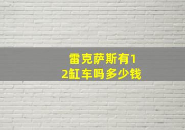 雷克萨斯有12缸车吗多少钱