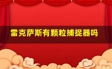 雷克萨斯有颗粒捕捉器吗