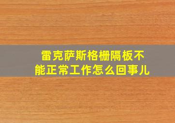 雷克萨斯格栅隔板不能正常工作怎么回事儿