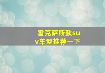 雷克萨斯款suv车型推荐一下