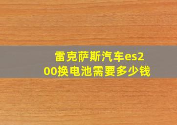 雷克萨斯汽车es200换电池需要多少钱