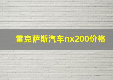 雷克萨斯汽车nx200价格