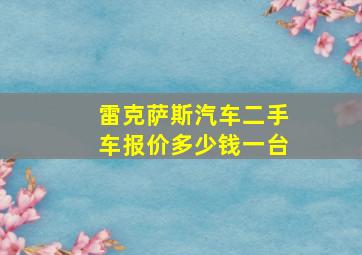 雷克萨斯汽车二手车报价多少钱一台