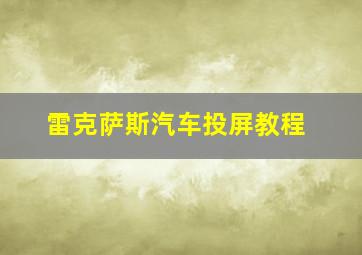 雷克萨斯汽车投屏教程