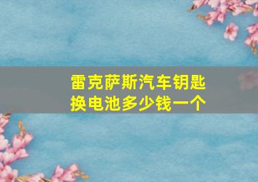 雷克萨斯汽车钥匙换电池多少钱一个