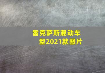 雷克萨斯混动车型2021款图片