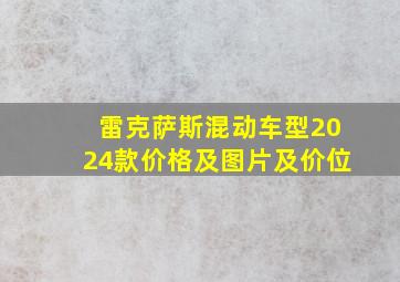 雷克萨斯混动车型2024款价格及图片及价位