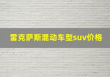 雷克萨斯混动车型suv价格