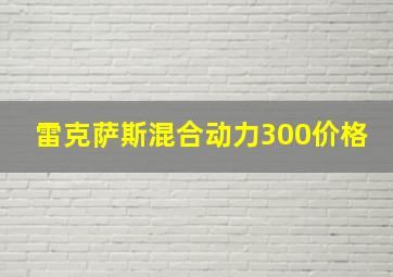 雷克萨斯混合动力300价格