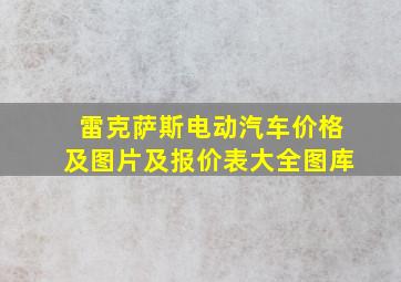 雷克萨斯电动汽车价格及图片及报价表大全图库