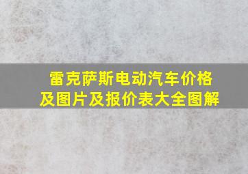 雷克萨斯电动汽车价格及图片及报价表大全图解