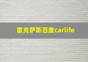 雷克萨斯百度carlife