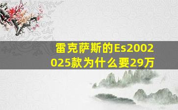 雷克萨斯的Es2002025款为什么要29万