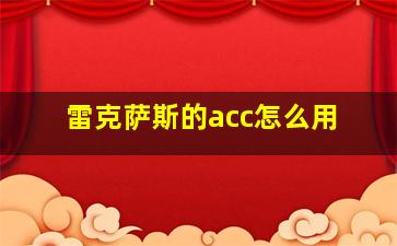 雷克萨斯的acc怎么用