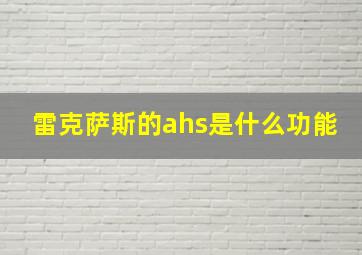 雷克萨斯的ahs是什么功能