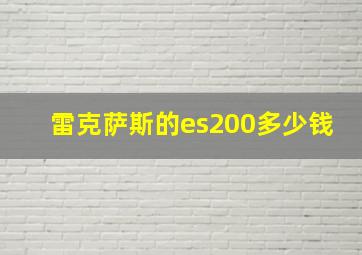 雷克萨斯的es200多少钱