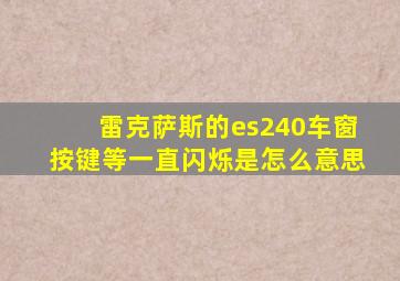 雷克萨斯的es240车窗按键等一直闪烁是怎么意思