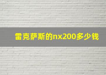 雷克萨斯的nx200多少钱