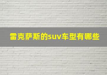 雷克萨斯的suv车型有哪些