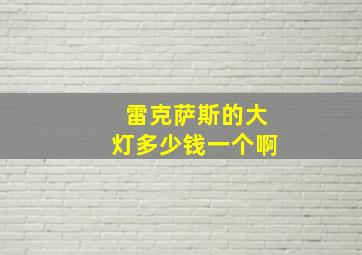 雷克萨斯的大灯多少钱一个啊