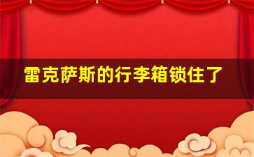 雷克萨斯的行李箱锁住了