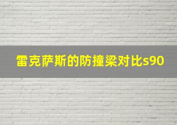 雷克萨斯的防撞梁对比s90