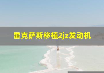 雷克萨斯移植2jz发动机