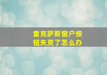 雷克萨斯窗户按钮失灵了怎么办