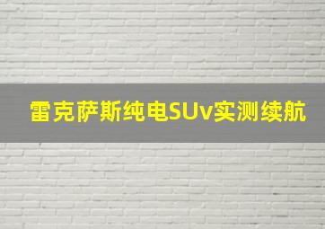 雷克萨斯纯电SUv实测续航