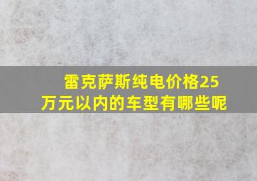 雷克萨斯纯电价格25万元以内的车型有哪些呢