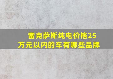 雷克萨斯纯电价格25万元以内的车有哪些品牌