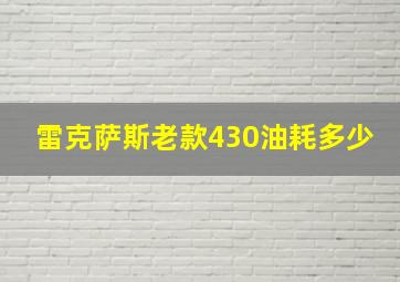 雷克萨斯老款430油耗多少