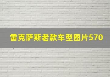 雷克萨斯老款车型图片570