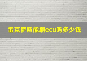 雷克萨斯能刷ecu吗多少钱