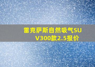 雷克萨斯自然吸气SUV300款2.5报价