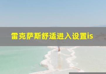 雷克萨斯舒适进入设置is