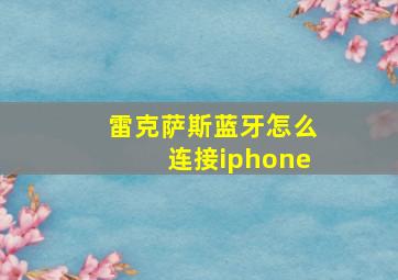 雷克萨斯蓝牙怎么连接iphone