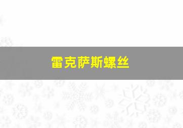 雷克萨斯螺丝