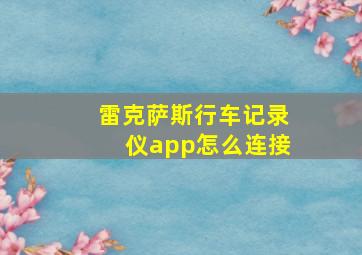 雷克萨斯行车记录仪app怎么连接