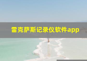 雷克萨斯记录仪软件app