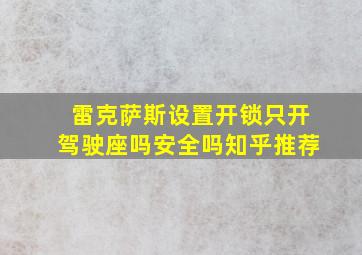 雷克萨斯设置开锁只开驾驶座吗安全吗知乎推荐