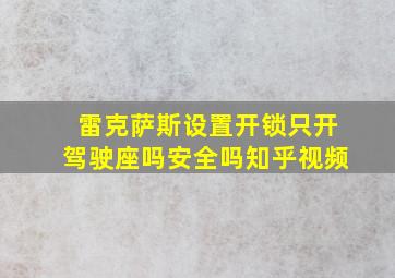 雷克萨斯设置开锁只开驾驶座吗安全吗知乎视频