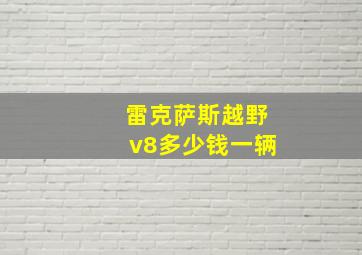 雷克萨斯越野v8多少钱一辆