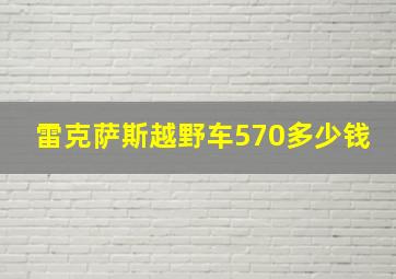 雷克萨斯越野车570多少钱