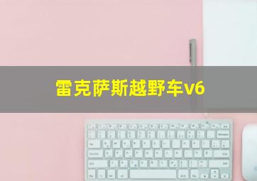 雷克萨斯越野车v6