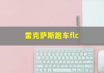 雷克萨斯跑车flc