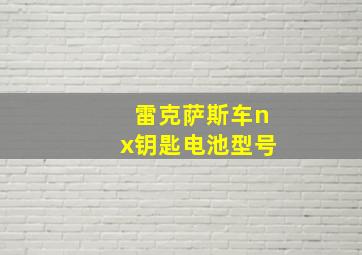 雷克萨斯车nx钥匙电池型号