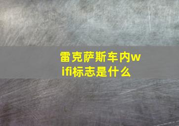 雷克萨斯车内wifi标志是什么