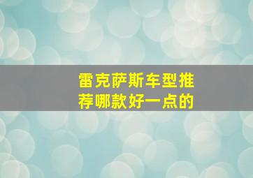 雷克萨斯车型推荐哪款好一点的