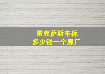 雷克萨斯车标多少钱一个原厂